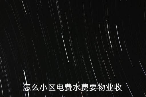 為什么水電費(fèi)要物業(yè)收，這里的水電費(fèi)是物業(yè)收的為什么