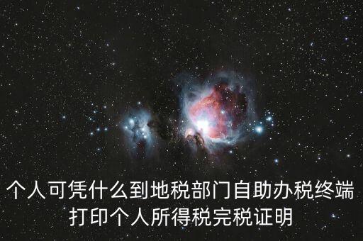 自助辦稅是什么意思，自助辦稅終端 報稅