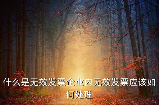 什么樣的發(fā)票打印無(wú)效，開具發(fā)票出現(xiàn)打印不成功