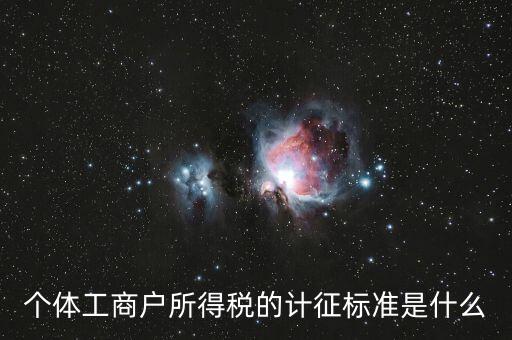 個體工商戶所得稅的計征標(biāo)準(zhǔn)是什么