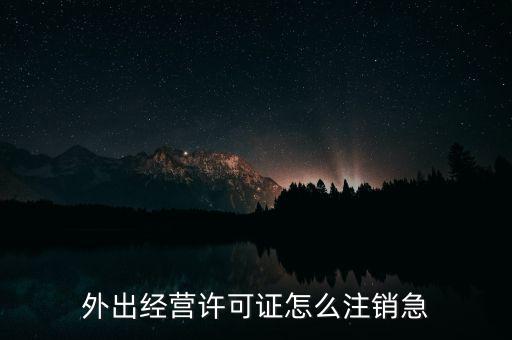 什么是外經(jīng)證取消，外經(jīng)證注銷需要帶哪些資料