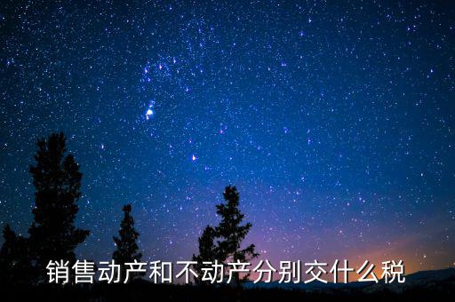 銷售不動產(chǎn)征收什么稅，銷售不動產(chǎn)要交什么稅