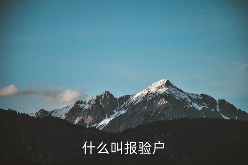 什么叫報驗戶