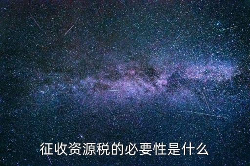 資源稅什么時候開征，資源稅每月征收期截止到什么時間