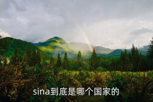 shn是什么國家，sina到底是哪個國家的