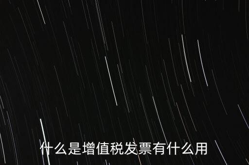 什么是增值稅卷票，卷票和普通增值稅發(fā)票有什么區(qū)別嗎