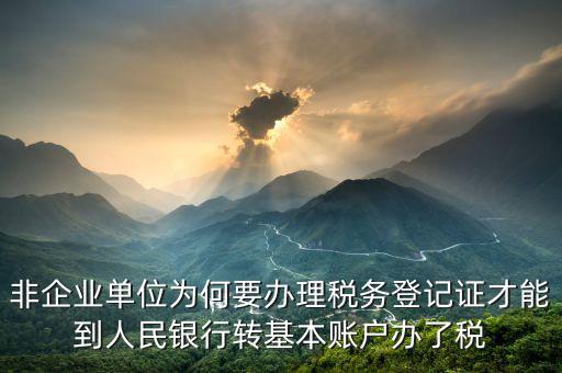 為什么要去國稅登記證，企業(yè)發(fā)票為什么要到稅務局認證