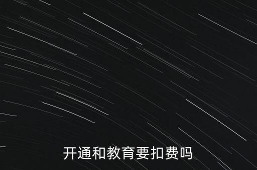 和教育月費(fèi)是什么，開(kāi)通和教育要扣費(fèi)嗎