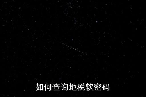 怎樣查地稅密碼是什么意思，地稅計(jì)算機(jī)代碼密碼是什么