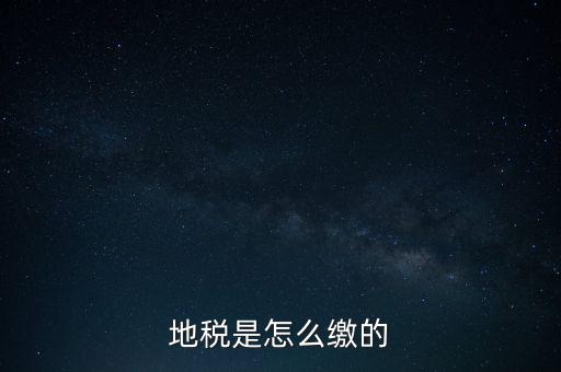 地稅繳款需要什么意思，地稅稅費什么意思