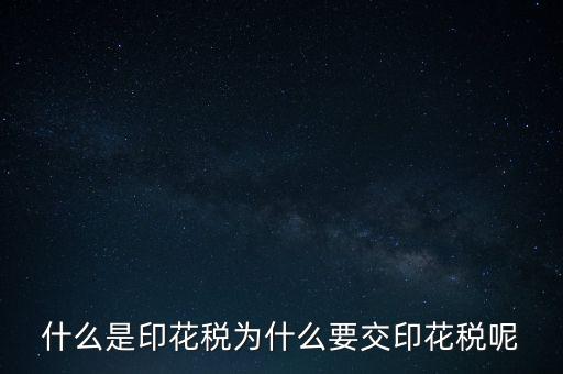 為什么要征印花稅，印花稅是怎么回事