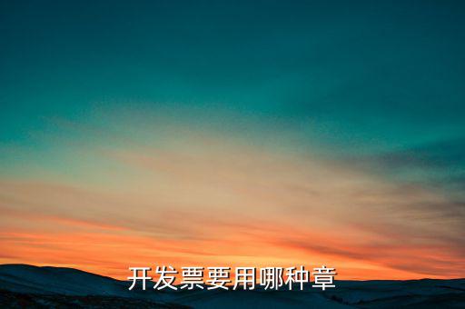 開票信息單蓋什么章，開發(fā)票附帶的收據(jù)蓋的什么章