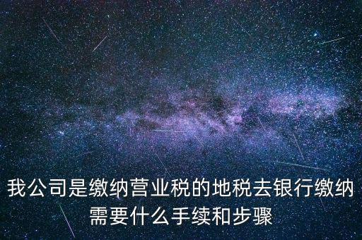 地稅繳款需要什么，去地稅局繳納營業(yè)稅金及附加需要帶什么資料