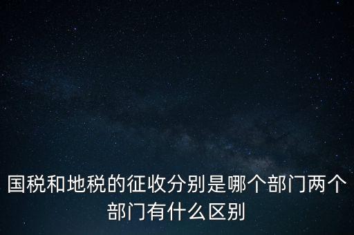 國稅分什么部門，國稅全職能局是指哪些