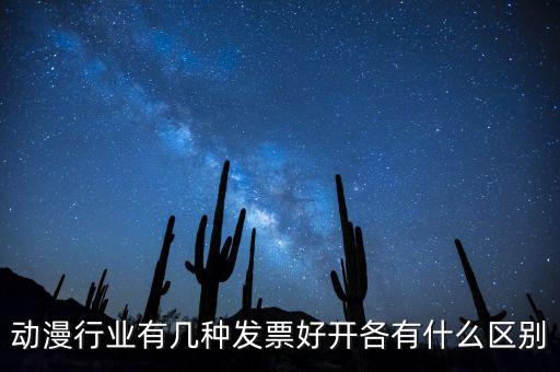 動漫企業(yè)開票明細(xì)一般開什么，動漫企業(yè)制作一部動漫一張配音制作費(fèi)28000的發(fā)票這個帳怎么做