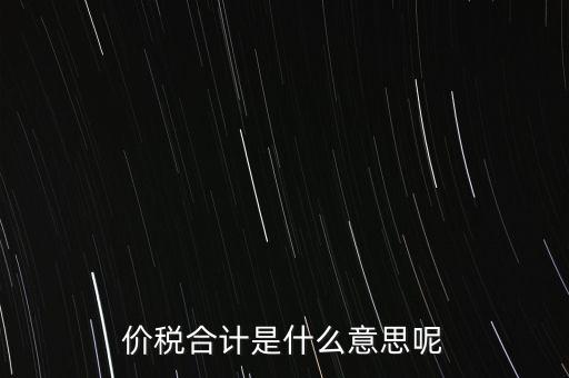 價稅合計是什么意思呢