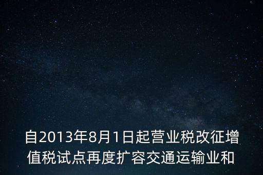 交通運輸業(yè)什么時候營改增，交通運輸業(yè)已經全面實行營改增了么