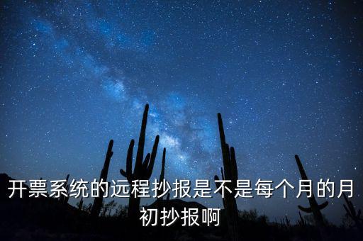 開票系統(tǒng)什么時候抄報，貨運發(fā)票稅控開票系統(tǒng)和國稅定額發(fā)票要在15日前抄報稅嗎