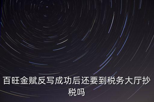 百旺反寫是什么意思，反寫什么意思