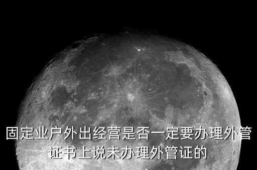 為什么要開外管證，去地稅局開代開發(fā)票時(shí)地稅局要我們辦理外管證是怎么回事