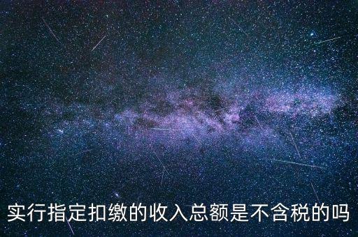 指定扣繳是什么意思，指定是什么意思