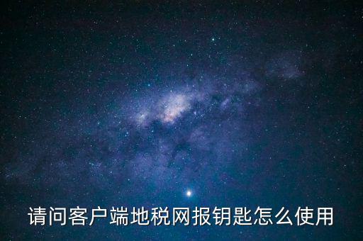 稅務(wù)電子鑰匙有什么用，辦完稅務(wù)登記證買了電子鑰匙下一步干什么呀