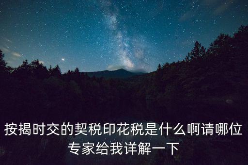 什么叫貸款印花稅，按揭時交的契稅印花稅是什么啊請哪位專家給我詳解一下