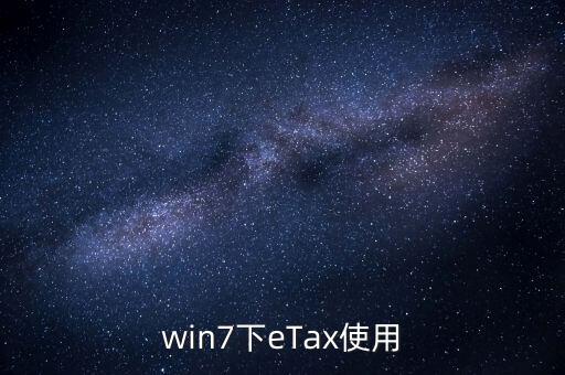 etax sh3適合什么系統(tǒng)，新的報(bào)稅軟件etaxsh3怎么修改USB棒密碼