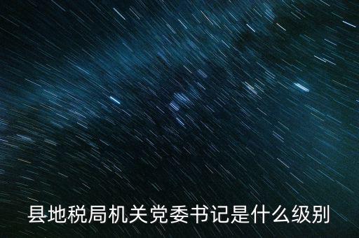 市地稅書記什么級別，河南省地稅局紀(jì)檢書記 是什么級別