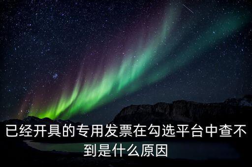 專用發(fā)票為什么查不到，本月領(lǐng)的增值稅專用發(fā)票能正常開(kāi)具但到查詢里找不到怎么辦