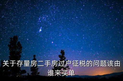 存量房免什么稅，房產(chǎn)稅中的增量征收存量免征是什么意思