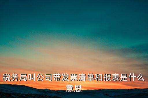 什么是稅務(wù)清單，什么是免稅清單