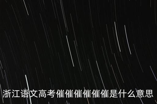 催報什么意思是什么，催是什么意思