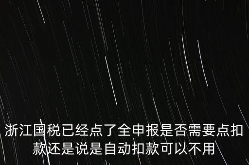 浙江國稅全申報(bào)是什么，浙江納稅申報(bào)是哪幾種方式