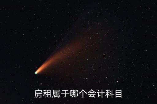 房租用什么科目，房租費屬于什么會計科目