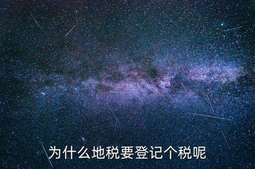 為什么地稅要登記個稅呢