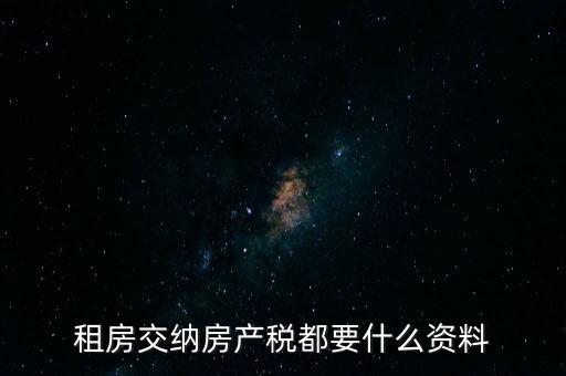 租房交納房產稅都要什么資料