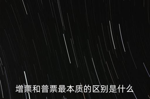 普票卷票是什么意思，增票和普票最本質(zhì)的區(qū)別是什么