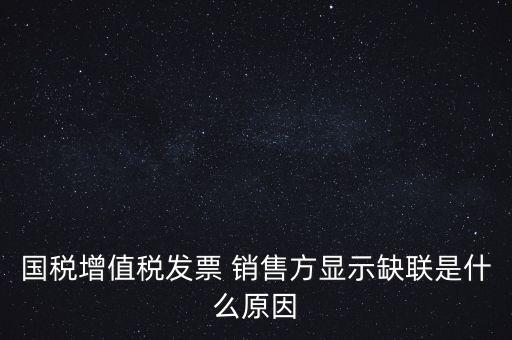 稅務(wù)局說缺聯(lián)是什么意思，在國稅局認(rèn)證之后國稅局比對發(fā)票信息時(shí)該票顯示為缺聯(lián)票的原