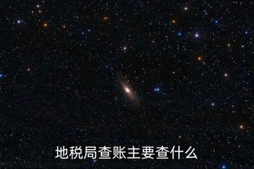 地稅稽查按什么抽查，地稅稽查局怎樣檢查房地產(chǎn)賬簿