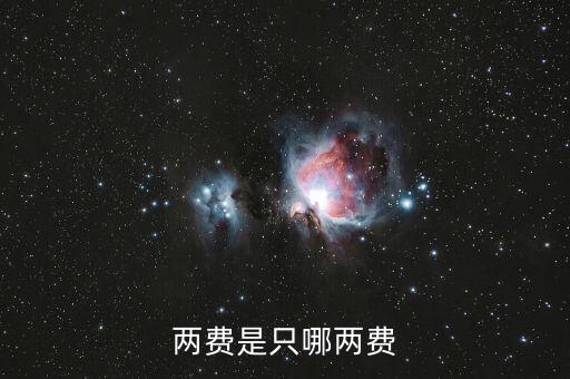 國稅的兩費(fèi)是什么意思，兩費(fèi)是只哪兩費(fèi)