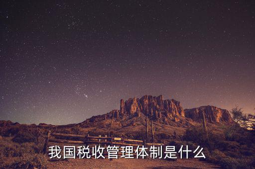 我國(guó)稅收管理體制是什么