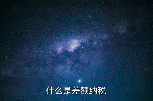 公司差額稅 12是什么，差額稅是啥東西