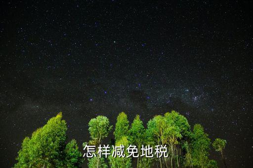 減免地稅是什么，減免稅是什么