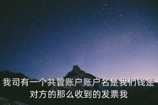 稅費(fèi)共管戶是什么意思，國地稅共管戶比對清理是什么意思