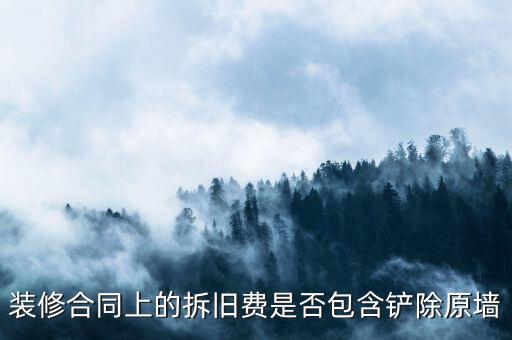 地稅裝修拆舊費(fèi)是什么原因，建筑安裝業(yè)地稅發(fā)票的問(wèn)題