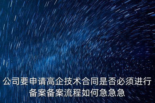 為什么要高新備案，高新技術(shù)企業(yè)認定后為什么要每年進行備案