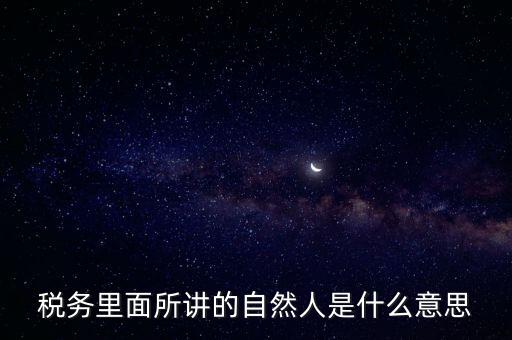 納稅人學(xué)堂講什么意思，課稅是什么意思這里的課當什么講