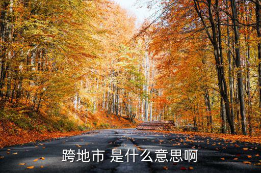 跨縣市是指什么意思，長(zhǎng)春地區(qū)外縣市是什么意思