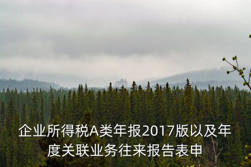 關聯(lián)業(yè)務報告表什么時候填，企業(yè)年度關聯(lián)業(yè)務表都需要什么時候報